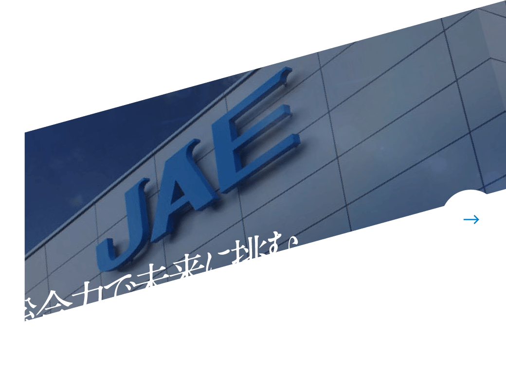 総合力で未来に挑むJAEグループ企業を紹介します。グループ企業紹介