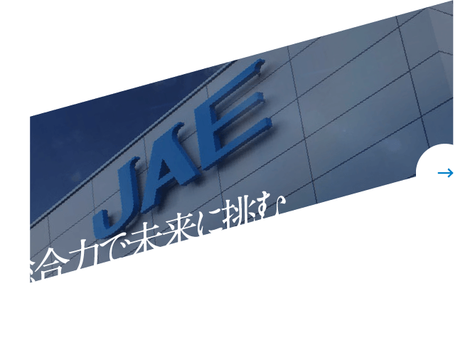 総合力で未来に挑むJAEグループ企業を紹介します。グループ企業紹介