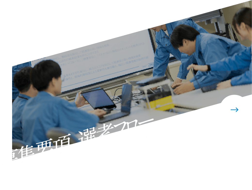 募集要項、選考フロー、よくある質問はこちらから。採用情報