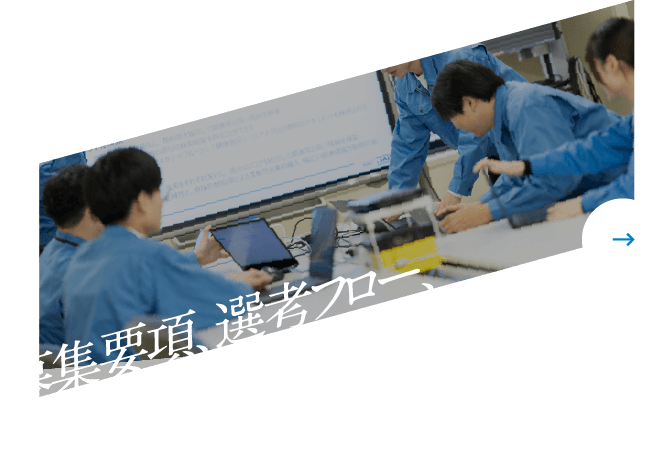 募集要項、選考フロー、よくある質問はこちらから。採用情報