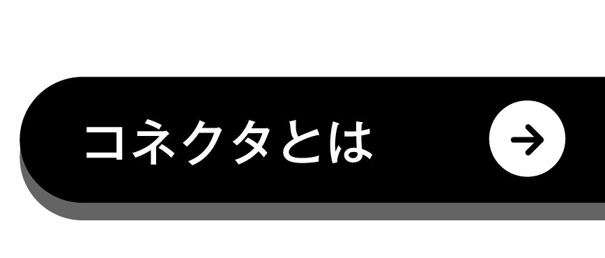 コネクタとは