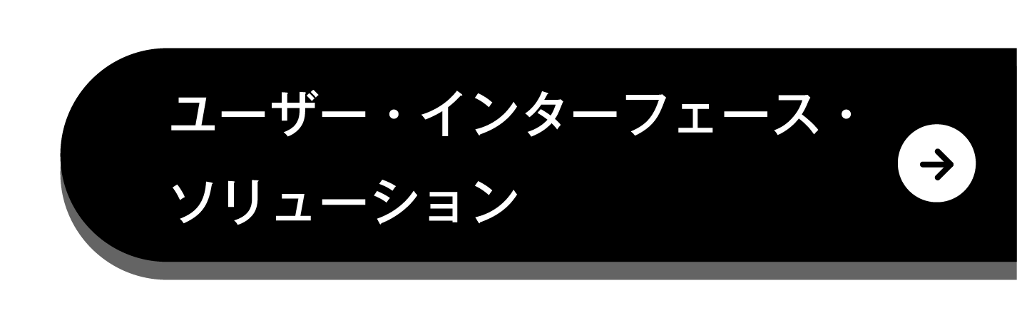 ユーザー・インターフェース・ソリューション