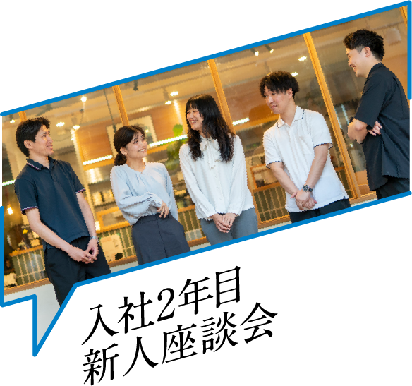 入社2年目新人座談会
