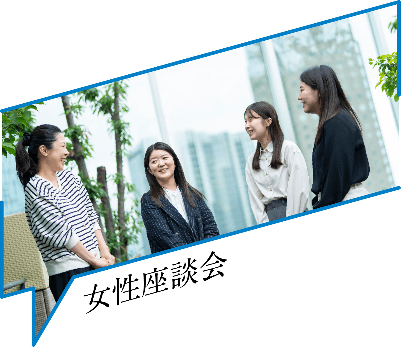 女性座談会