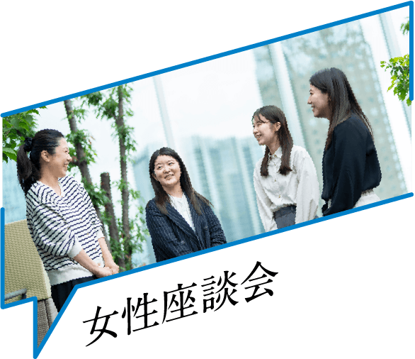 女性座談会