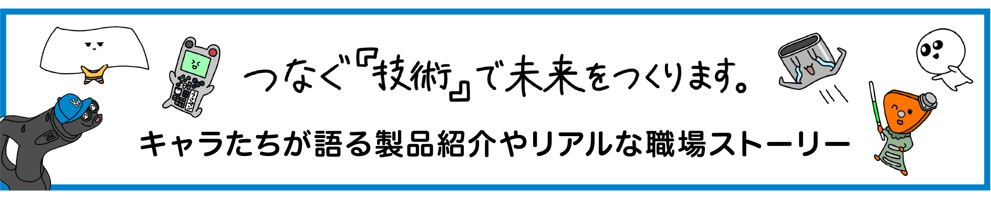 キャラたちが語る製品紹介やリアルな職場ストーリー
