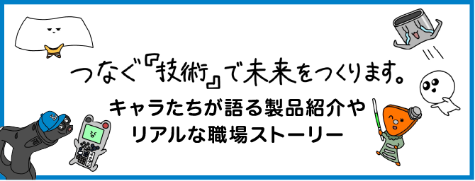 キャラたちが語る製品紹介やリアルな職場ストーリー