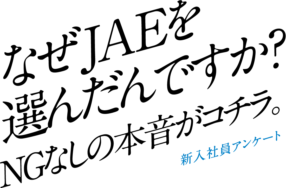 なぜJAEを選んだんですか？NGなしの本音がコチラ。新入社員アンケート