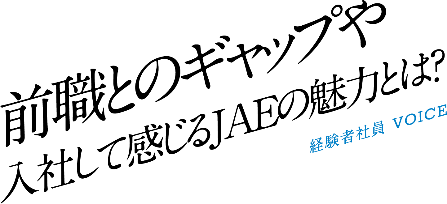 前職とのギャップや入社して感じるJAEの魅力とは？経験者社員VOICE