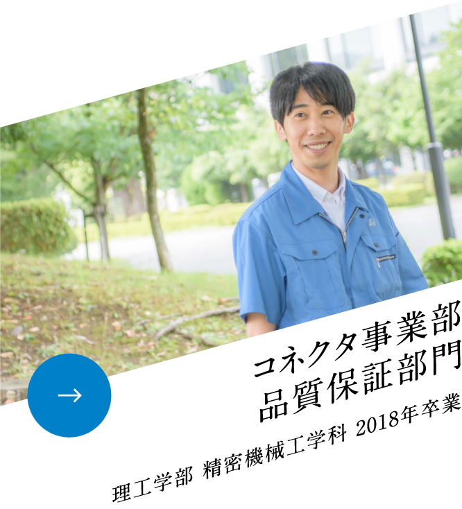 コネクタ事業部品質保証部門 理工学部 精密機械工学科 2018年卒業