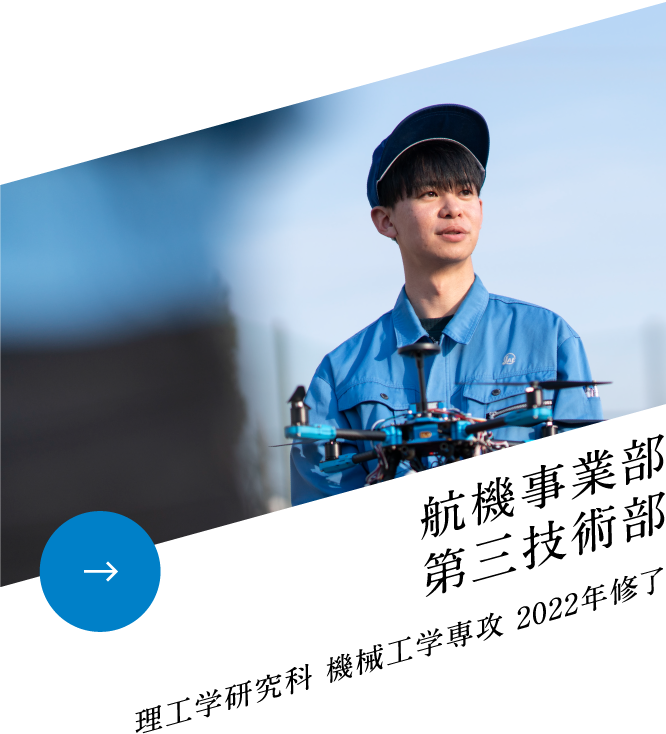 航機事業部第三技術部 理工学研究科 機械工学専攻 2022年修了