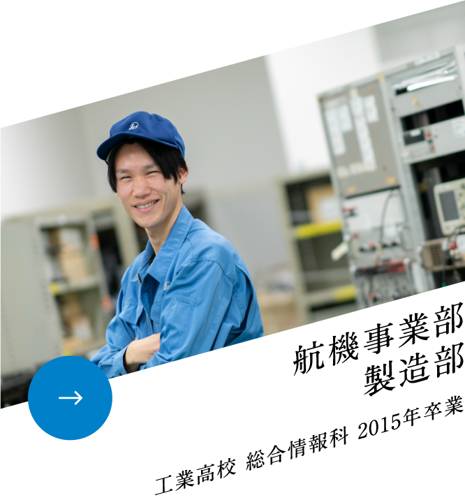 航機事業部製造部 工業高校 総合情報科 2015年卒業