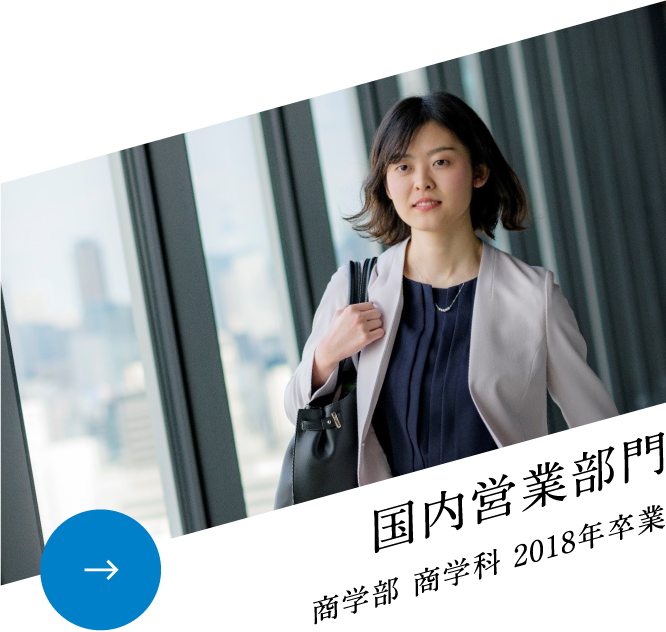 国内営業部門 商学部 商学科 2018年卒業