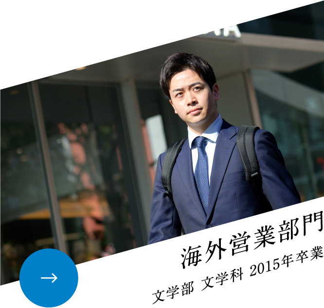 海外営業部門 文学部 文学科 2015年卒業