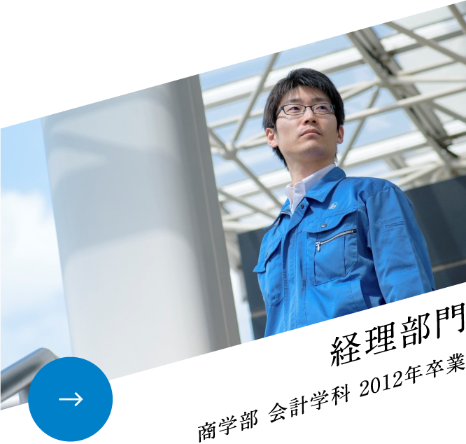 経理部門 商学部 会計学科 2012年卒業