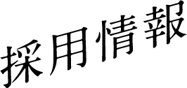 採用情報